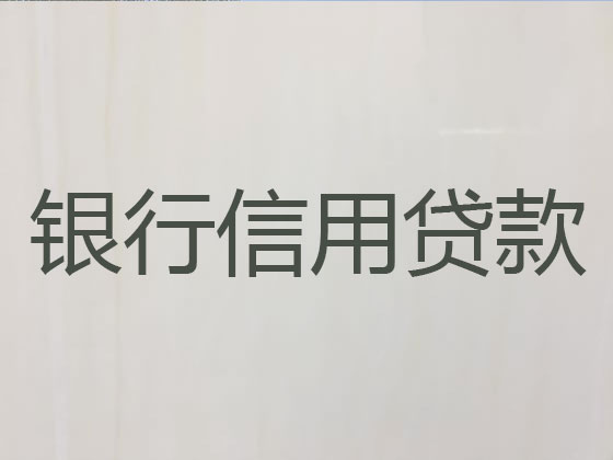大冶市贷款公司-抵押担保贷款